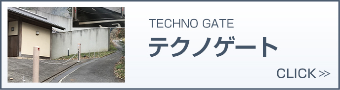 アクトテクニカ株式会社 チェーンゲート ロボットゲート ボラード 駐車場 駐輪場関連商品の製造 施工 アフターメンテナンス